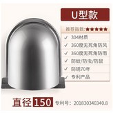 U型風帽Φ150mm × 1個