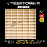 實木50格（無防塵蓋） × 1個