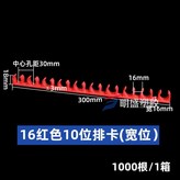 16mm紅色10位(寬位)100根 × 1個