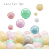 【50個】海洋球-馬卡龍色 × 1個