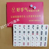 34號牙白獨立裝牌九32張 × 1個