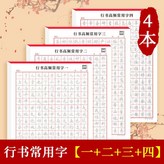 行書常用字,一+二+三+四,4本 × 1個