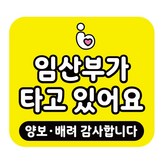25_임산부가타고있어요 × 1개