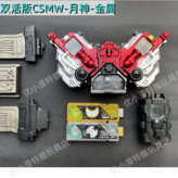 CSM雙活扣W+月神金屬(DX規格) × 1個