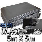 UV특수지 : 5m X 5m × 1개