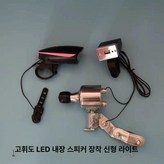 12V 발전기안정기고휘도 스피커 조명 × 1개