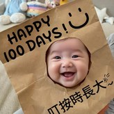 牛皮紙 100days 笑臉 按時長大 × 1套