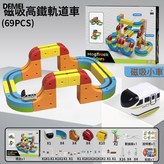 磁吸百變拼裝軌道【69pcs】禮盒裝:如圖 × 1個