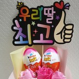 우리딸 최고 킨더조이 꽃다발 × 1개