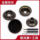 啞黑色 材質升級 ,201#專用工具 × 1個