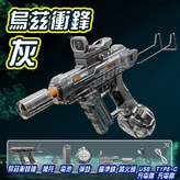 烏茲衝鋒水槍-灰色 × 1套