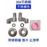 304【不銹鋼色】一組2支裝+贈止洩帶 × 1個