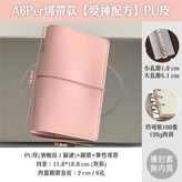 綁帶A6Per-愛神配方【PU皮】僅封套 × 1個