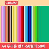 F.A4골판지230g각50색각1매=/50매 × 3박스