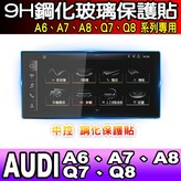 【A6、A7、A8】中控 鋼化保護貼 × 1個