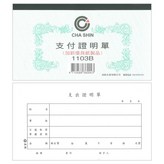 支付證明單 × 1個