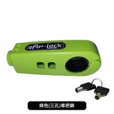 綠色 三孔款 車把鎖 × 1個
