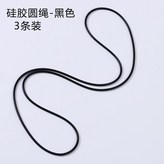 單獨黑色繩3條 × 1個