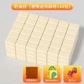 特級麻將144張+手提包+骰子+防滑桌布22號奶油白 × 1個