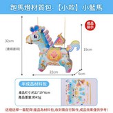 小款 跑馬燈 - 小藍馬 PP材質 × 1套