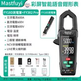 福儀 FY18D測電筆+FY382 Pro 語音鉗形表 × 1套