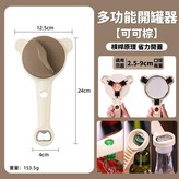 多功能開罐器可可棕 × 1個