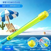 838 - 41單管5孔抽拉水槍 × 1個