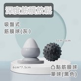 吸附式筋膜球【灰】+凸點筋膜球【黑】 × 1個