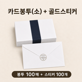 카드봉투 소(115*165) × 100개