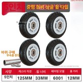 중형 5인치 험한 바퀴 4개 A × 1개