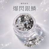 銀光粉 × 1個