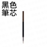 黑色, 擦擦筆替芯 × 1支