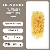 加厚雙面 橙黃色撣頭*1 × 1個