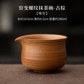 窯變螺紋尖嘴抹茶碗-古棕 × 1個