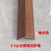 2.5cm等邊柚木色,0.9米背面帶膠（可備注裁切） × 1個
