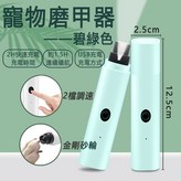 帶LED燈 碧綠色磨甲器 × 1個