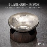 1190孔手工捶打不規則鈦茶漏+三口黑檀 × 1個
