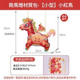 小款 跑馬燈 - 小紅馬 PP材質 × 1套
