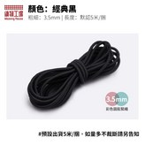 經典黑3.5mm,5m/捆 × 1個