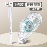 煎雪 1本體-12米+1支點膠筆 × 1個