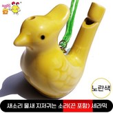 옐로우(공작)물새콜-1개 × 1개