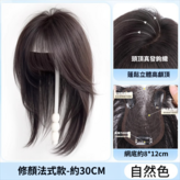 法式假髮-自然色-30cm × 1個