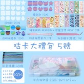 咕卡大禮包【5號】103件裝 × 1套