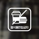 09 음식물반입금지 사각 한글 화이트 × 1개
