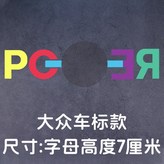 大衆車標款 × 1個