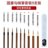 國畫勾線筆9支 0.11kg × 1個裝