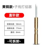 黃銅款打結器 直針 × 1個