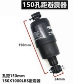 150中置避震器 × 1個