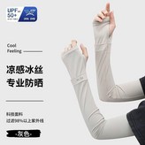 冰絲觸感 灰色 防曬至手背UPF50+,冰絲防護 UPF45+阻隔紫外線99% × 1個