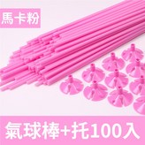 馬卡粉(氣球棒+托100入) × 1個